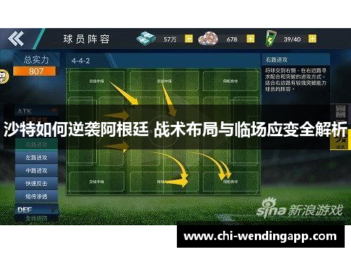 沙特如何逆袭阿根廷 战术布局与临场应变全解析
