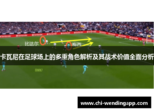 卡瓦尼在足球场上的多重角色解析及其战术价值全面分析