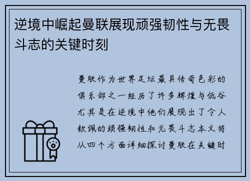 逆境中崛起曼联展现顽强韧性与无畏斗志的关键时刻