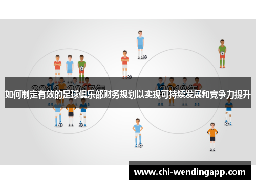 如何制定有效的足球俱乐部财务规划以实现可持续发展和竞争力提升