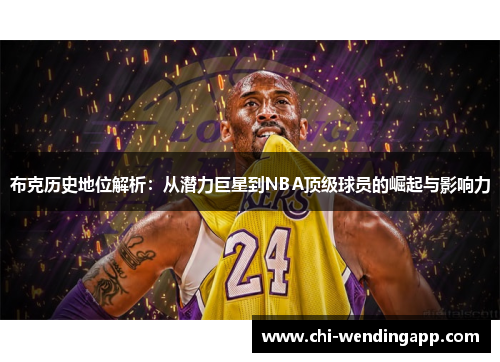 布克历史地位解析:从潜力巨星到NBA顶级球员的崛起与影响力 布克历史地位解析:从潜力巨星到NBA顶级球员的崛起与影响力