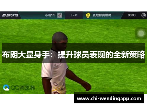 布朗大显身手:提升球员表现的全新策略 布朗大显身手:提升球员表现的全新策略