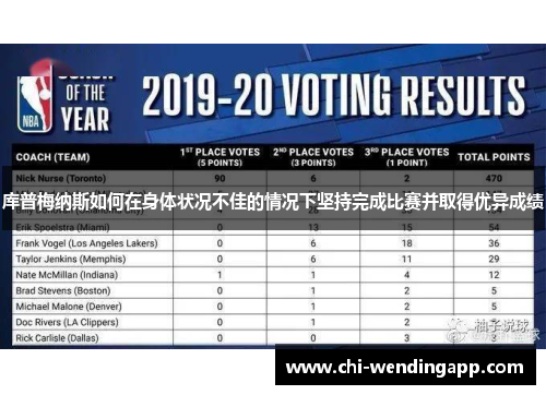 库普梅纳斯如何在身体状况不佳的情况下坚持完成比赛并取得优异成绩 库普梅纳斯如何在身体状况不佳的情况下坚持完成比赛并取得优异成绩