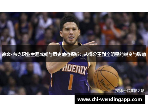 德文·布克职业生涯成就与历史地位探析:从得分王到全明星的蜕变与影响 德文·布克职业生涯成就与历史地位探析:从得分王到全明星的蜕变与影响