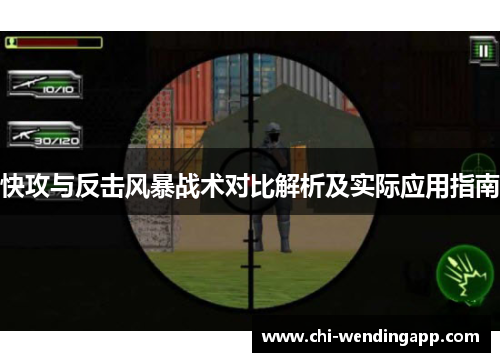 快攻与反击风暴战术对比解析及实际应用指南 快攻与反击风暴战术对比解析及实际应用指南
