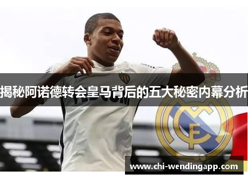 揭秘阿诺德转会皇马背后的五大秘密内幕分析 揭秘阿诺德转会皇马背后的五大秘密内幕分析