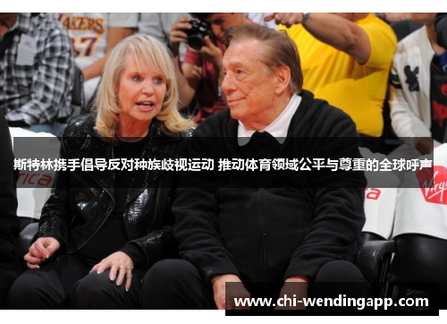 斯特林携手倡导反对种族歧视运动 推动体育领域公平与尊重的全球呼声 斯特林携手倡导反对种族歧视运动 推动体育领域公平与尊重的全球呼声