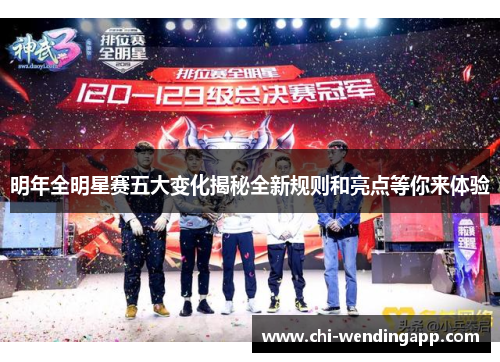 明年全明星赛五大变化揭秘全新规则和亮点等你来体验 明年全明星赛五大变化揭秘全新规则和亮点等你来体验