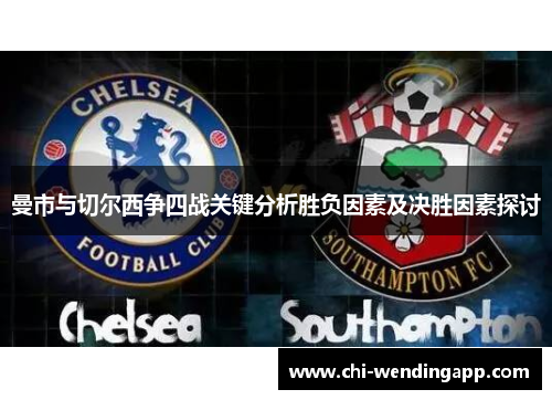 曼市与切尔西争四战关键分析胜负因素及决胜因素探讨 曼市与切尔西争四战关键分析胜负因素及决胜因素探讨