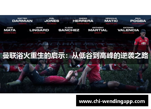曼联浴火重生的启示:从低谷到高峰的逆袭之路 曼联浴火重生的启示:从低谷到高峰的逆袭之路