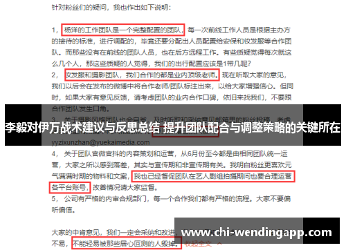 李毅对伊万战术建议与反思总结 提升团队配合与调整策略的关键所在 李毅对伊万战术建议与反思总结 提升团队配合与调整策略的关键所在