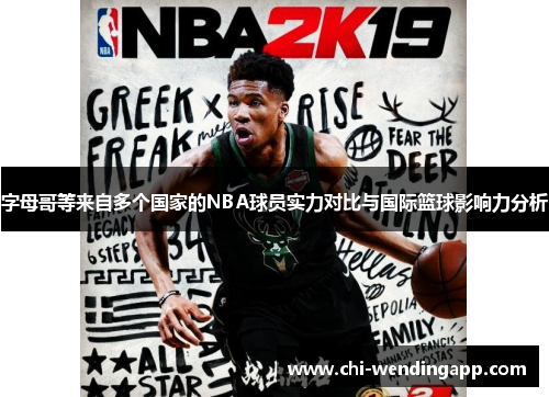 字母哥等来自多个国家的NBA球员实力对比与国际篮球影响力分析 字母哥等来自多个国家的NBA球员实力对比与国际篮球影响力分析