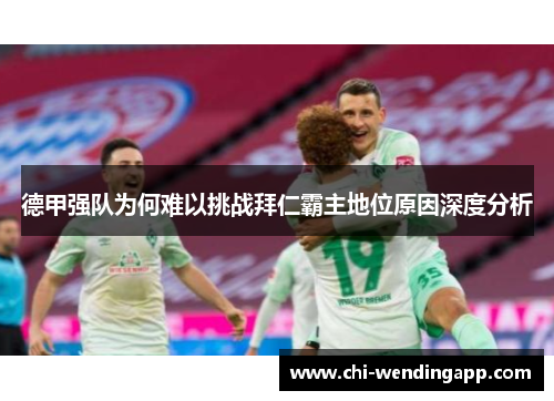 德甲强队为何难以挑战拜仁霸主地位原因深度分析