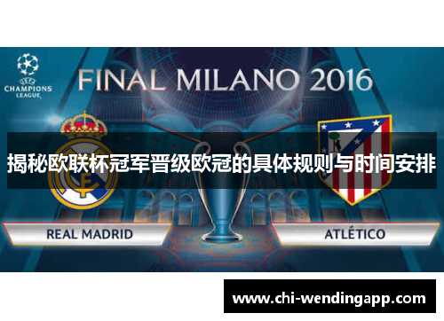 揭秘欧联杯冠军晋级欧冠的具体规则与时间安排 揭秘欧联杯冠军晋级欧冠的具体规则与时间安排