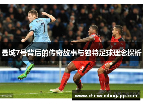 曼城7号背后的传奇故事与独特足球理念探析 曼城7号背后的传奇故事与独特足球理念探析