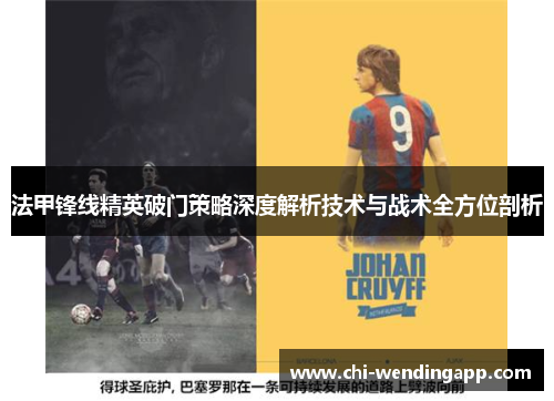 法甲锋线精英破门策略深度解析技术与战术全方位剖析 法甲锋线精英破门策略深度解析技术与战术全方位剖析