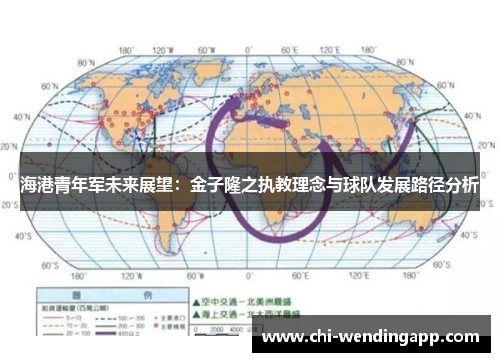 海港青年军未来展望：金子隆之执教理念与球队发展路径分析