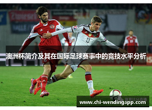 澳洲杯简介及其在国际足球赛事中的竞技水平分析