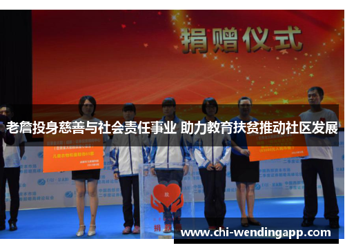 老詹投身慈善与社会责任事业 助力教育扶贫推动社区发展 老詹投身慈善与社会责任事业 助力教育扶贫推动社区发展