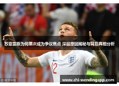 苏亚雷斯为何屡次成为争议焦点 深层原因揭秘与背后真相分析 苏亚雷斯为何屡次成为争议焦点 深层原因揭秘与背后真相分析