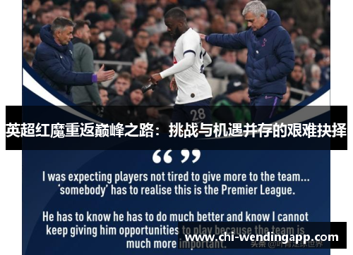英超红魔重返巅峰之路:挑战与机遇并存的艰难抉择 英超红魔重返巅峰之路:挑战与机遇并存的艰难抉择