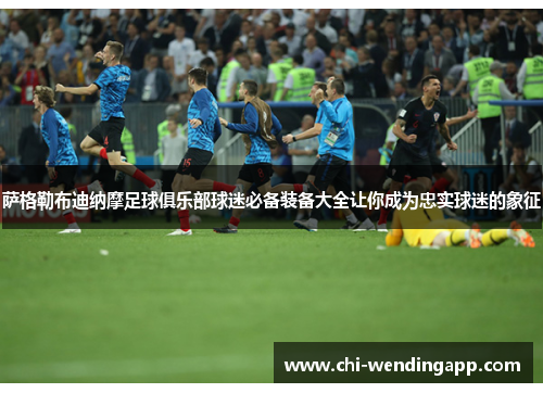萨格勒布迪纳摩足球俱乐部球迷必备装备大全让你成为忠实球迷的象征 萨格勒布迪纳摩足球俱乐部球迷必备装备大全让你成为忠实球迷的象征