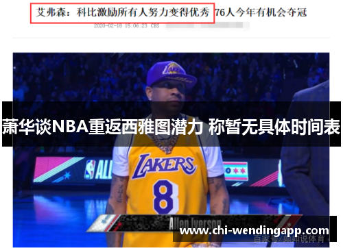 萧华谈NBA重返西雅图潜力 称暂无具体时间表