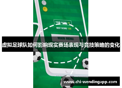 虚拟足球队如何影响现实赛场表现与竞技策略的变化
