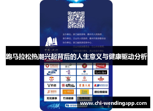 跑马拉松热潮兴起背后的人生意义与健康驱动分析