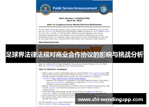 足球界法律法规对商业合作协议的影响与挑战分析