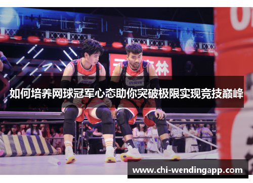 如何培养网球冠军心态助你突破极限实现竞技巅峰