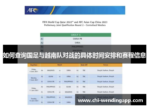 如何查询国足与越南队对战的具体时间安排和赛程信息