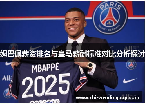 姆巴佩薪资排名与皇马薪酬标准对比分析探讨