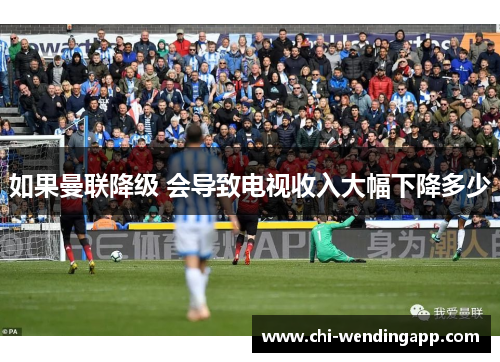 如果曼联降级 会导致电视收入大幅下降多少
