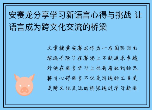 安赛龙分享学习新语言心得与挑战 让语言成为跨文化交流的桥梁