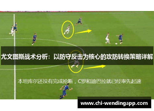 尤文图斯战术分析：以防守反击为核心的攻防转换策略详解