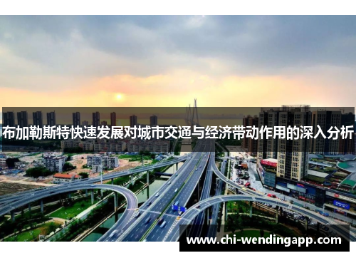布加勒斯特快速发展对城市交通与经济带动作用的深入分析