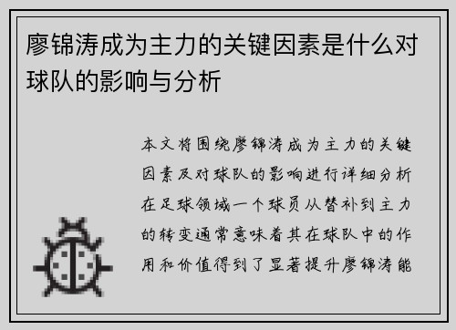 廖锦涛成为主力的关键因素是什么对球队的影响与分析