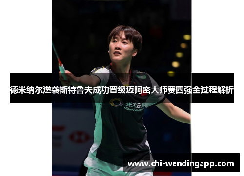 德米纳尔逆袭斯特鲁夫成功晋级迈阿密大师赛四强全过程解析