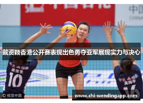 戴资颖香港公开赛表现出色勇夺亚军展现实力与决心