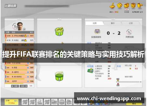 提升FIFA联赛排名的关键策略与实用技巧解析