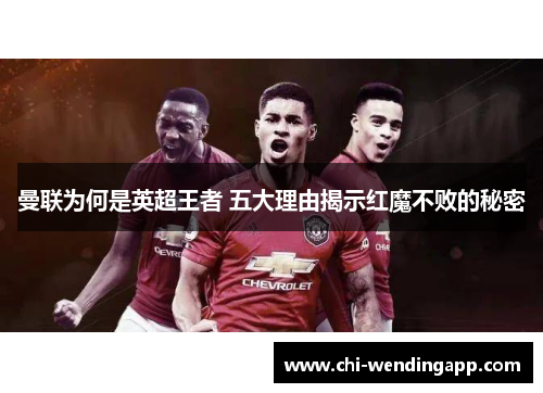 曼联为何是英超王者 五大理由揭示红魔不败的秘密