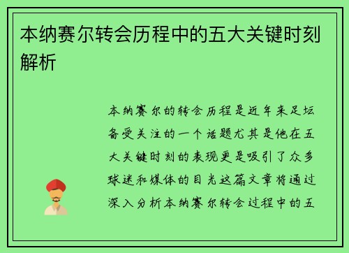 本纳赛尔转会历程中的五大关键时刻解析