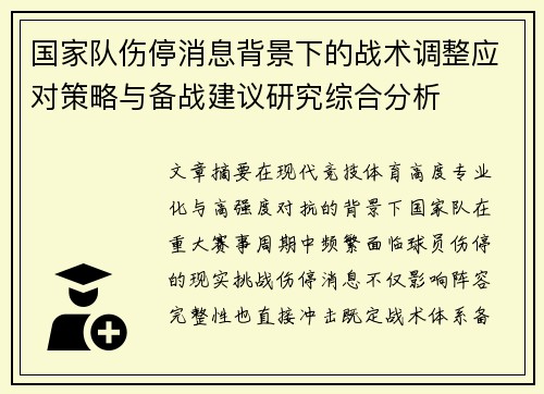 国家队伤停消息背景下的战术调整应对策略与备战建议研究综合分析