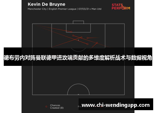 德布劳内对阵曼联德甲进攻端贡献的多维度解析战术与数据视角