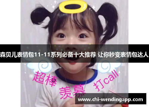 森贝儿表情包11-11系列必备十大推荐 让你秒变表情包达人 森贝儿表情包11-11系列必备十大推荐 让你秒变表情包达人