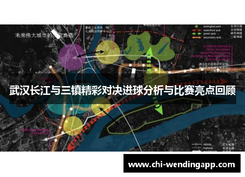 武汉长江与三镇精彩对决进球分析与比赛亮点回顾
