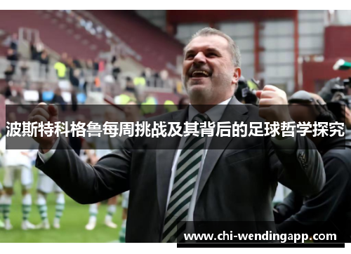 波斯特科格鲁每周挑战及其背后的足球哲学探究
