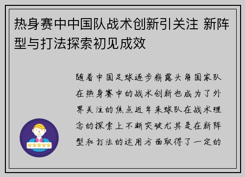 热身赛中中国队战术创新引关注 新阵型与打法探索初见成效 热身赛中中国队战术创新引关注 新阵型与打法探索初见成效