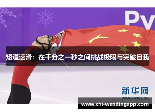短道速滑:在千分之一秒之间挑战极限与突破自我 短道速滑:在千分之一秒之间挑战极限与突破自我